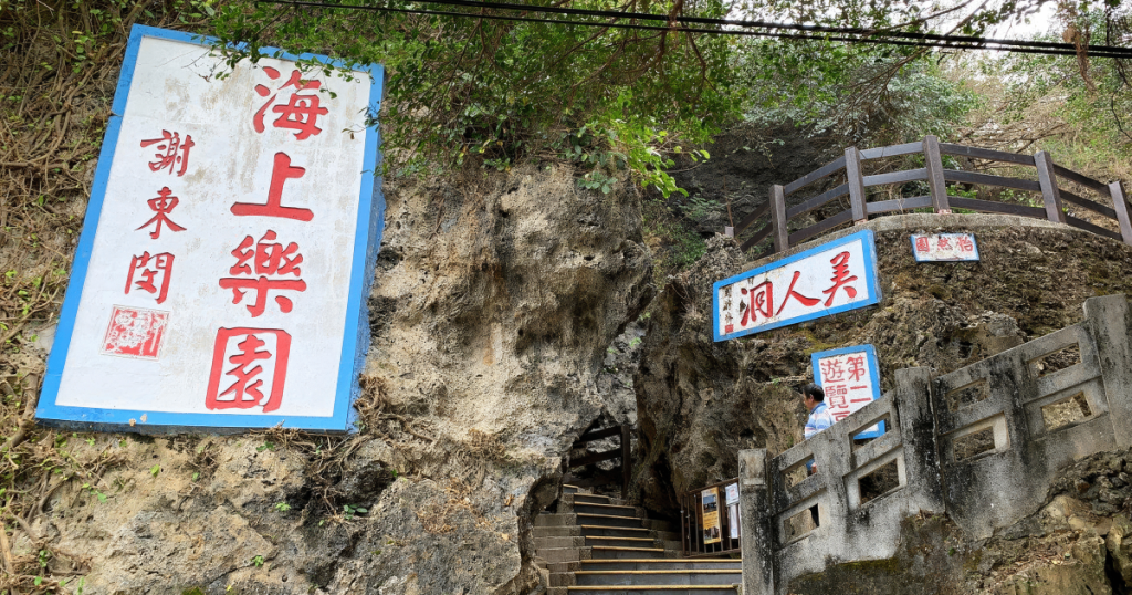 美人洞 小琉球地標 小琉球景點